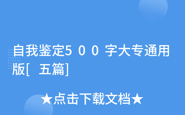 自我鉴定500字大专通用版[五篇]