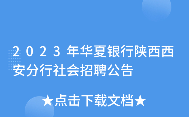 2023年华夏银行陕西西安分行社会招聘公告