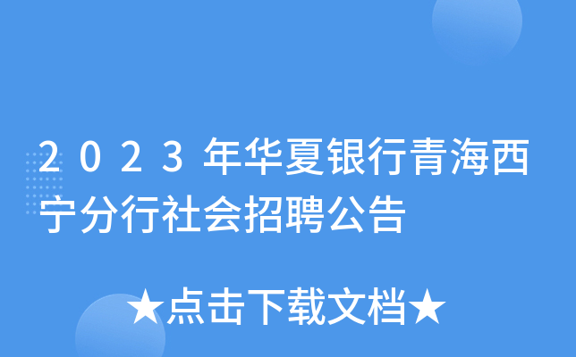 2023年华夏银行青海西宁分行社会招聘公告