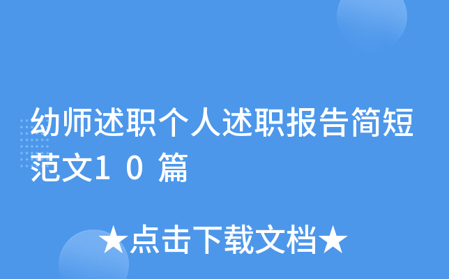 幼师述职个人述职报告简短范文10篇