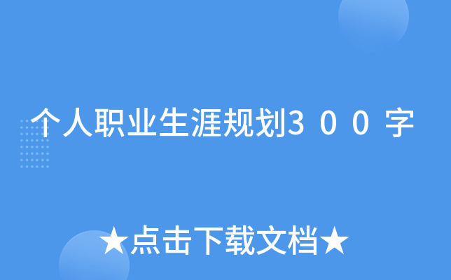 个人职业生涯规划300字