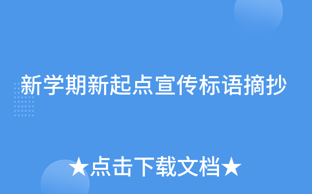 新开云kaiyun(中国)期新起点宣传标语摘抄