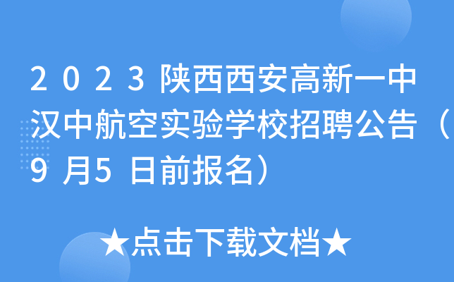 2023陕西西安高新一中汉中航空实验开云kaiyun(中国)校招聘公告（9月5日前报名）