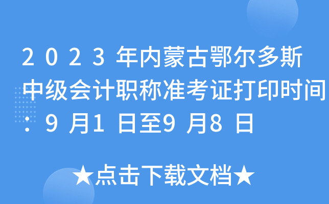 2023�����ɹŶ�����˹�м����ְ��׼��֤��ӡʱ�䣺9��1����9��8��