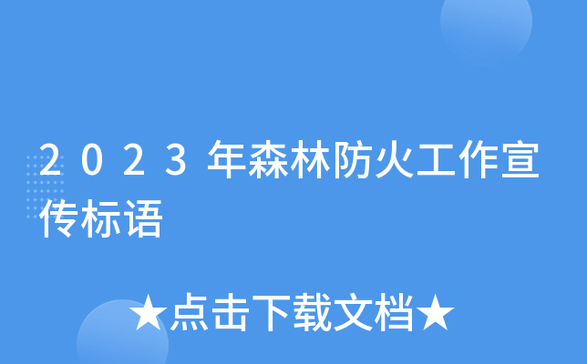 2023年森林防火工作宣传标语