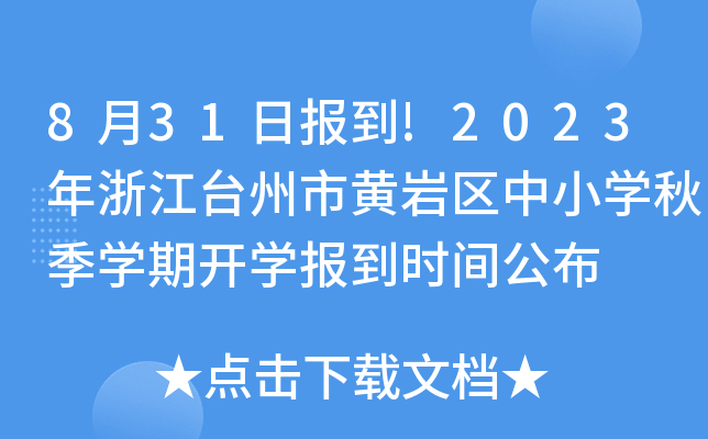 831?qng)?bo)!2023㽭_(ti)Sr^(q)СW(xu)＾W(xu)_(ki)W(xu)(bo)r(sh)g