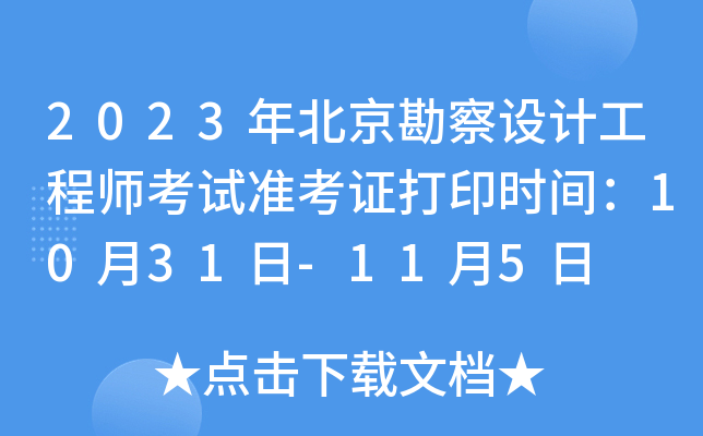 2023年北京勘察设计工程师考试准考证打印时间：10月31日-11月5日