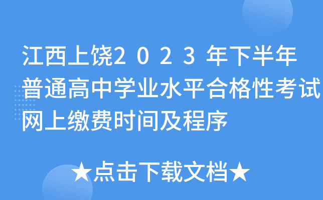 江西上饶2023年下半年普通高中学业水平合格性考试网上缴费时间及程序