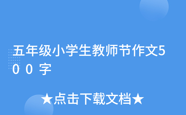 五年级小学生教师节作文500字