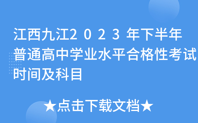 江西九江2023年下半年普通高中学业水平合格性考试时间及科目