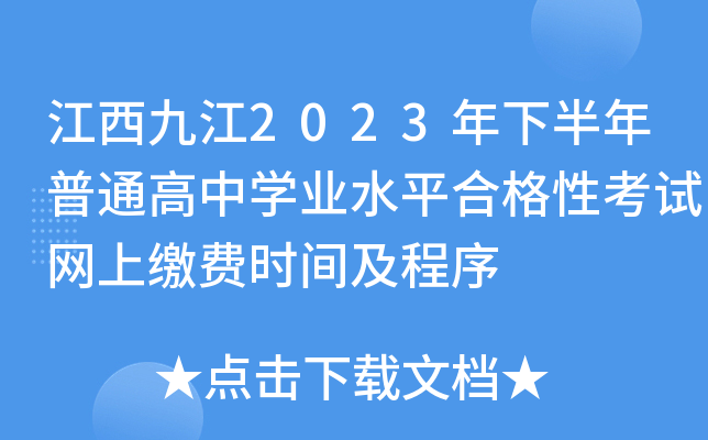 江西九江2023年下半年普通高中学业水平合格性考试网上缴费时间及程序