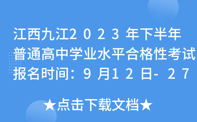 江西九江2023年下半年普通高中学业水平合格性考试报名时间：9月12日-27日