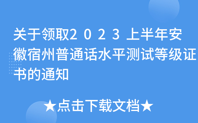 关于领取2023上半年安徽宿州普通话水平测试等级证书的通知