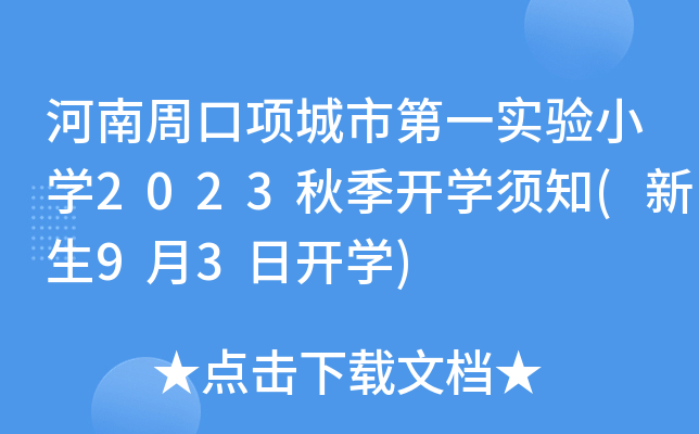 河南周口项城市第一实验小开云kaiyun(中国)2023秋季开开云kaiyun(中国)须知(新生9月3日开开云kaiyun(中国))
