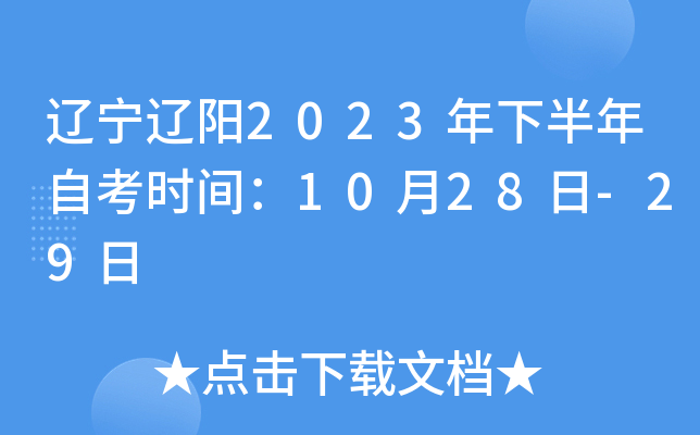 辽宁辽阳2023年下半年自考时间：10月28日-29日