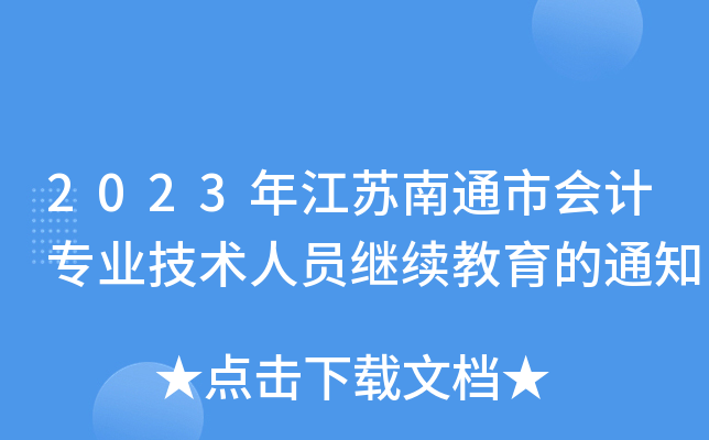 2023年江苏南通市会计专业技术人员继续教育的通知
