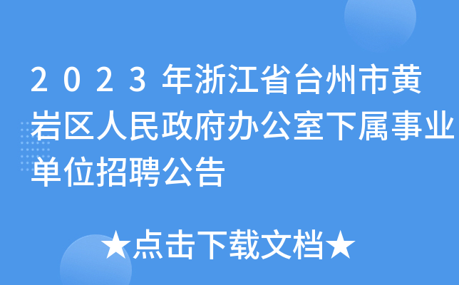 2023年浙江省台州市黄岩区人民政府办公室下属事业单位招聘公告