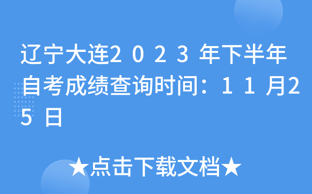 辽宁大连2023年下半年自考成绩查询时间：11月25日