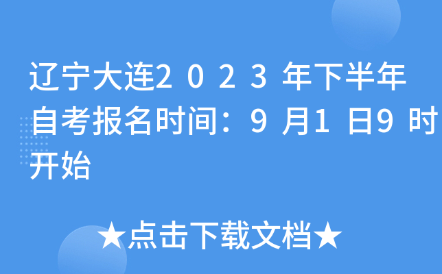 辽宁大连2023年下半年自考报名时间：9月1日9时开始