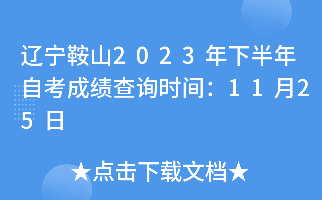 辽宁鞍山2023年下半年自考成绩查询时间：11月25日