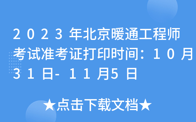 2023年北京暖通工程师考试准考证打印时间：10月31日-11月5日