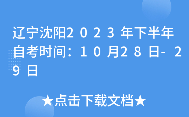 辽宁沈阳2023年下半年自考时间：10月28日-29日