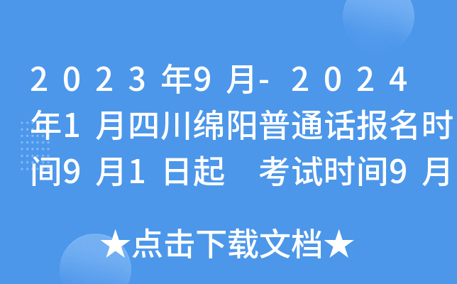 2023年9月-2024年1月四川绵阳普通话报名时间9月1日起 考试时间9月9日起