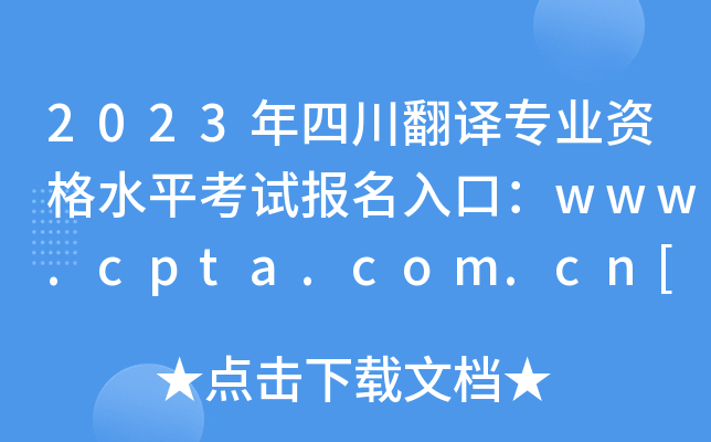 2023年四川翻译专业资格水平考试报名入口：www.cpta.com.cn[已开通]