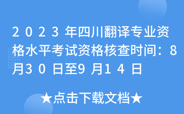 2023年四川翻译专业资格水平考试资格核查时间：8月30日至9月14日