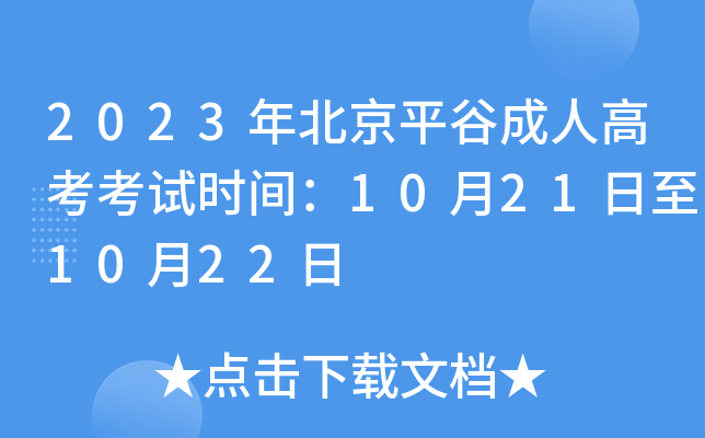 2023年北京平谷成人高考考试时间：10月21日至10月22日