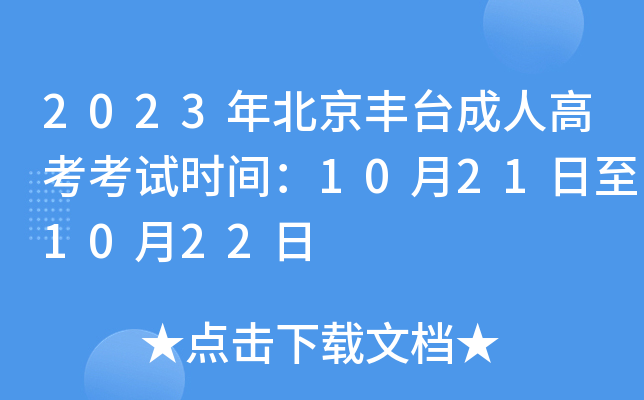 2023年北京丰台成人高考考试时间：10月21日至10月22日