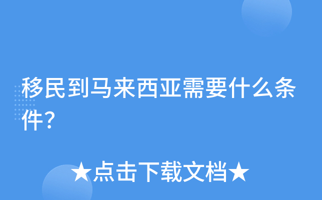 移民到马来西亚需要什么条件？