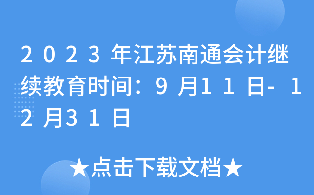 2023年江苏南通会计继续教育时间：9月11日-12月31日