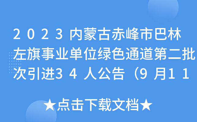 2023内蒙古赤峰市巴林左旗事业单位绿色通道第二批次引进34人公告（9月11日-13日报名）