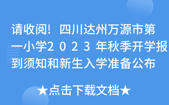 请收阅!四川达州万源市第一小开云kaiyun(中国)2023年秋季开开云kaiyun(中国)报到须知和新生入开云kaiyun(中国)准备公布