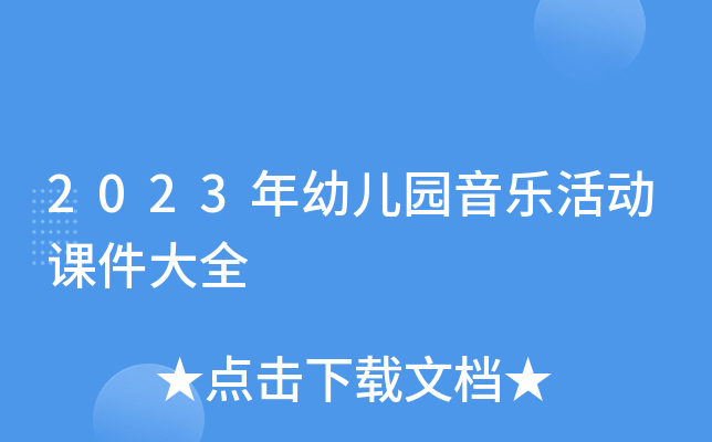2023年幼儿园音乐活动课件大全