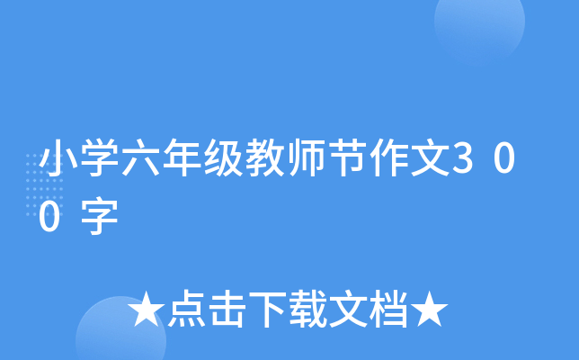 小学六年级教师节作文300字