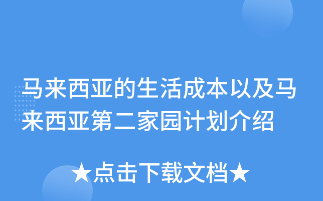马来西亚的生活成本以及马来西亚第二家园计划介绍
