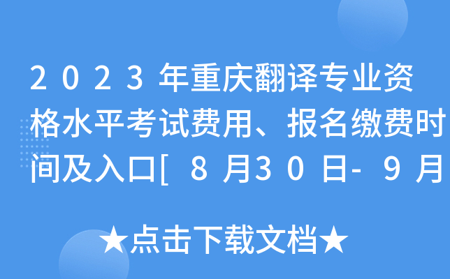 2023年重庆翻译专业资格水平考试费用、报名缴费时间及入口[8月30日-9月6日]