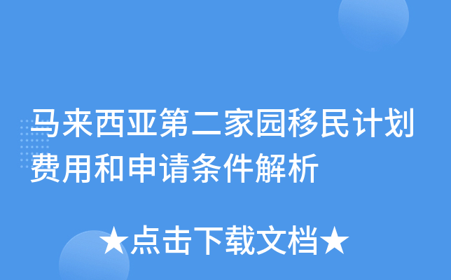 马来西亚第二家园移民计划费用和申请条件解析