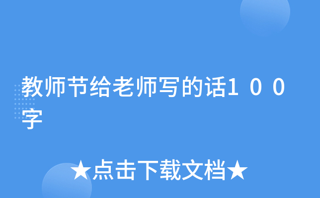 教师节给老师写的话100字