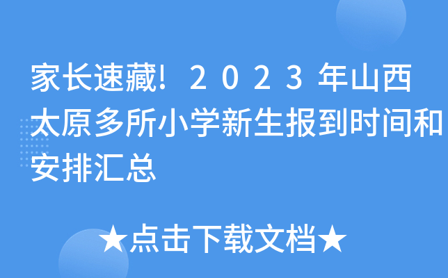 家长速藏!2023年山西太原多所小开云kaiyun(中国)新生报到时间和安排汇总