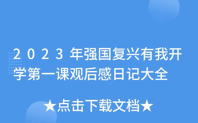 2023年强国复兴有我开开云kaiyun(中国)第一课观后感日记大全