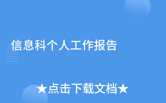 信息科个人工作报告
