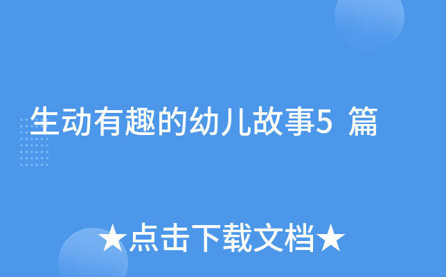 生动有趣的幼儿故事5篇