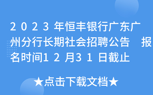 2023年恒丰银行广东广州分行长期社会招聘公告 报名时间12月31日截止