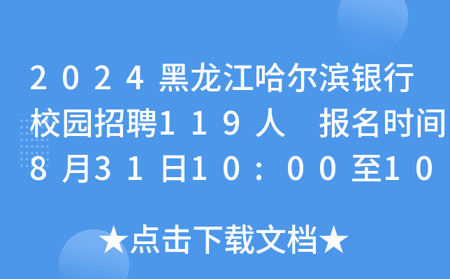 2024黑龙江哈尔滨银行校园招聘119人 报名时间8月31日10:00至10月6日17:00
