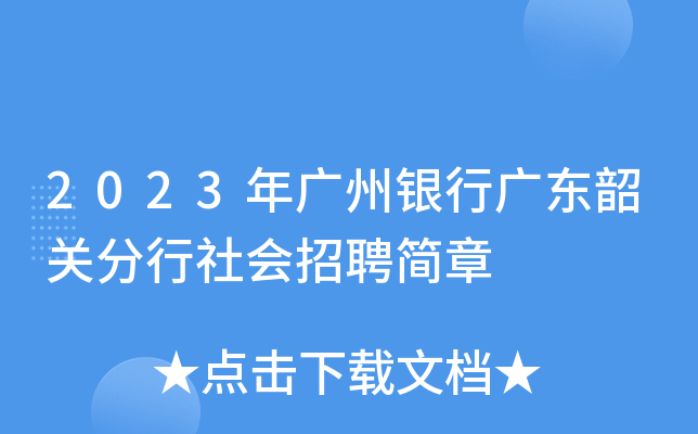 2023年广州银行广东韶关分行社会招聘简章