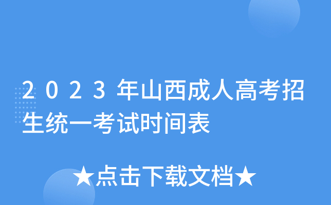 2023年山西成人高考招生统一考试时间表