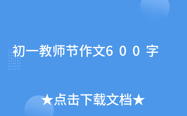 初一教师节作文600字